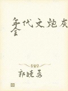 年代文炮灰真千金封面