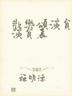 欢乐颂演员表1演员表