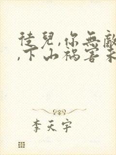 徒儿,你无敌了,下山祸害未婚妻吧 无良老道