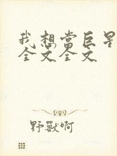 我想当巨星阅读全文全文