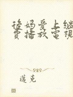 后妈爱上继子免费播放电视剧剧情介绍