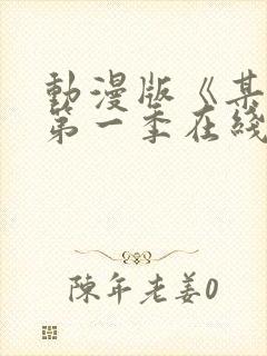 动漫版《某某》第一季在线观看免费封面