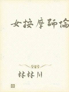 女按摩师伦理