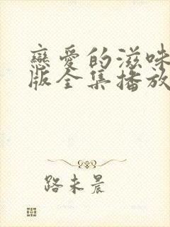 恋爱的滋味完整版全集播放