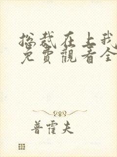 总裁在上我在下免费观看全集电视剧