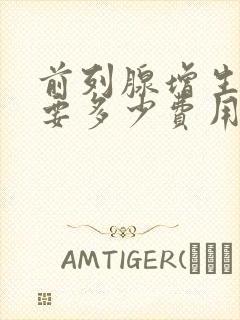 前列腺增生治疗要多少费用