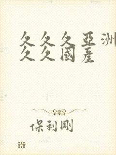 久久久亚洲99久久国产