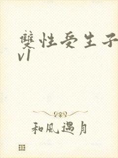 双性受生子文1v1