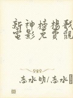 新神榜杨戬动画电影免费观看正版