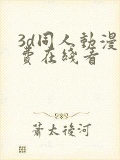 3d同人动漫免费在线看