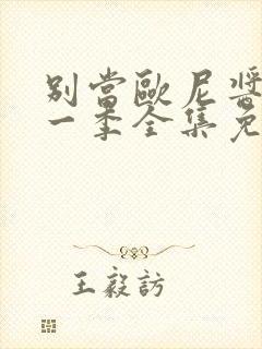 别当欧尼酱了第一季全集免费封面