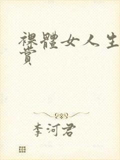 裸体女人生殖欣赏