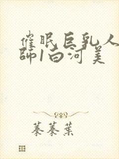 催眠巨乳人妻教师1白河美