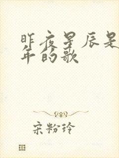 昨夜星辰是哪一年的歌