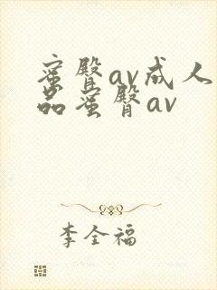 蜜臀av成人精品蜜臀av封面