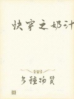 快穿之奶汁多h