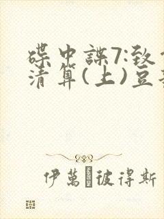 碟中谍7:致命清算(上)豆瓣