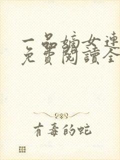 一品嫡女连似月免费阅读全文封面