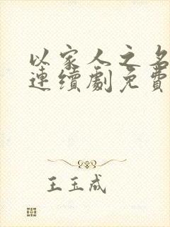 以家人之名电视连续剧免费观看