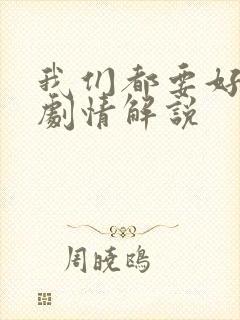 我们都要好好的剧情解说