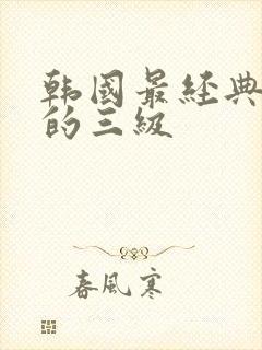 韩国最经典刺激的三级