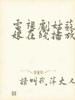 电视剧姑苏十二娘在线播放