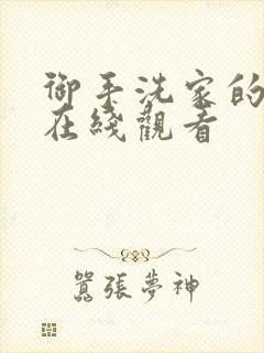 御手洗家的墙洞在线观看