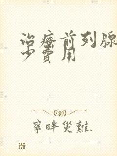 治疗前列腺花多少费用封面