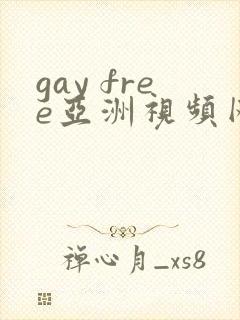 gay free亚洲视频网站