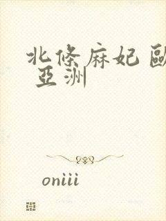 北条麻妃 欧美 亚洲