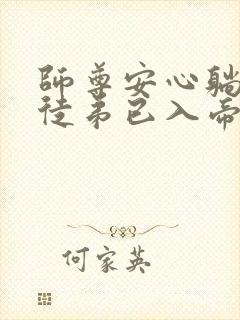 师尊安心躺平,徒弟已入帝君境(张玄妙)封面