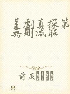 美剧真探第一季无删减版封面