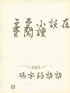 免费小说在线免费阅读