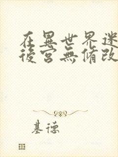 在异世界迷宫开后宫无修改