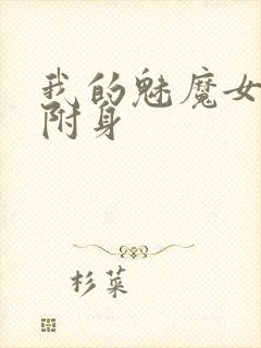 我的魅魔女友会附身