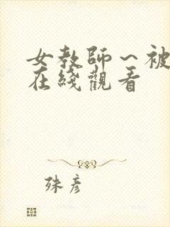 女教师～被淫辱在线观看