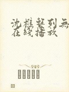 沈樵系列无删减在线播放