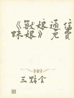 《兽娘通信·蜘蛛娘》免费观看全集动