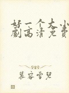 好一个大小姐短剧高清免费封面