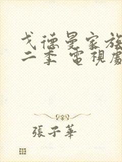 戈德曼家族 第二季 电视剧封面