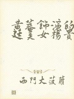 黄蓉饰演的《宫廷美女杨贵妃》