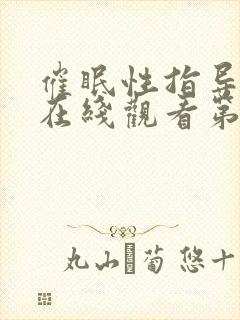 催眠性指导动漫在线观看第六季免费