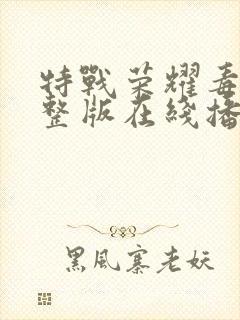 特战荣耀毒枭完整版在线播放