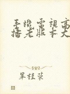 手机电视高清直播老版本大全