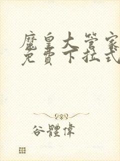 魔皇大管家漫画免费下拉式6漫画