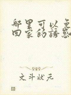 哪里可以免费看回家的诱惑电视剧全集封面