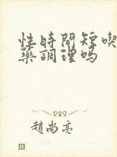 性时间短吃什么药调理吗