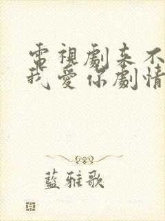 电视剧来不及说我爱你剧情介绍