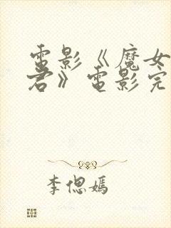 电影《魔女3暴君》电影完整版封面