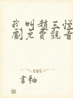 我叫赵三悦电视剧免费观看